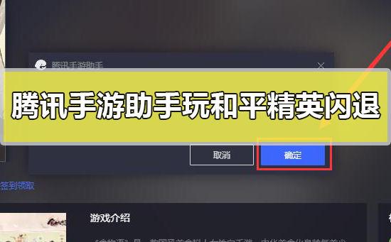 腾讯手游助手模拟器闪退