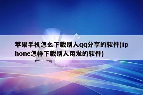 iphone怎么安装QQ发来的软件