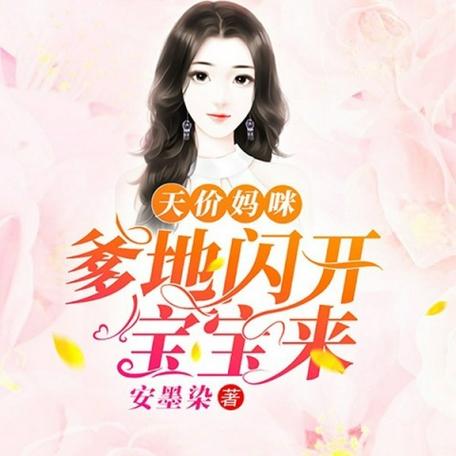 爹地闪开宝宝来有声小说截图