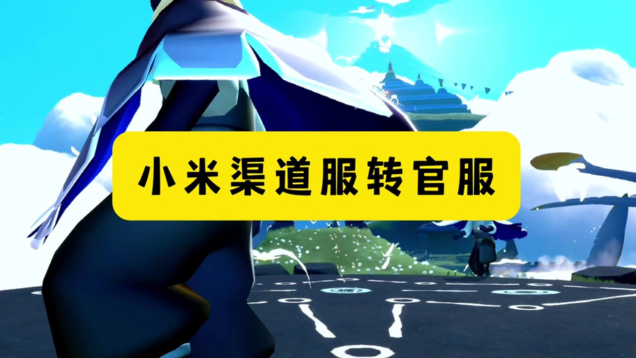 小米渠道服转官服