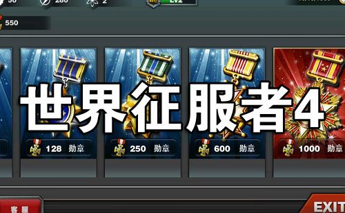 世界征服者4勋章修改