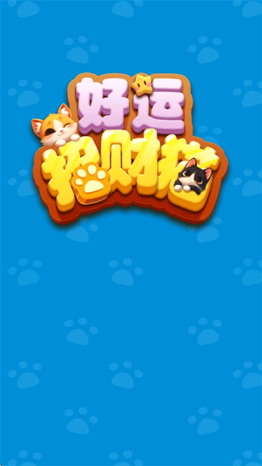 好运招财猫红包版下载