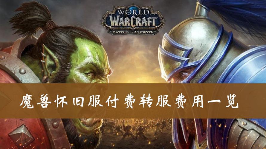 魔兽怀旧转服多少钱