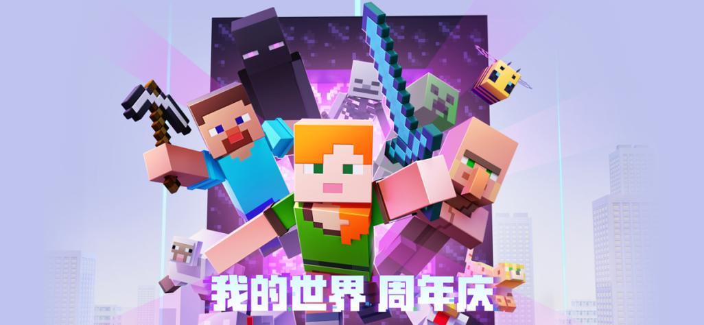 我的世界最新版周年庆