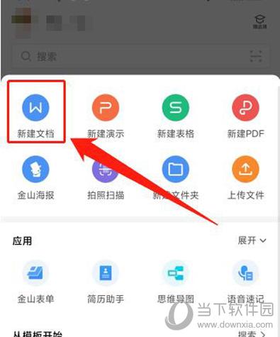 wps office 手机版怎么新建文档
