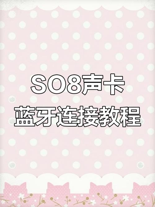 声卡蓝牙怎么连接手机