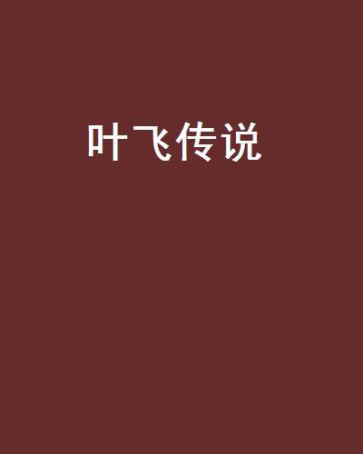 叶飞沈幼薇