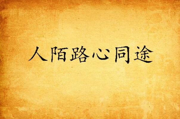 陌路同途 长短垣
