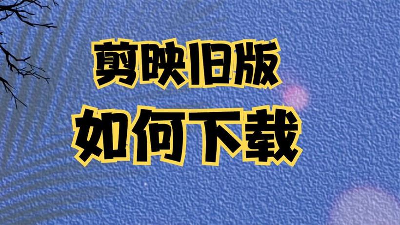剪映旧版本下载5.7.0截图