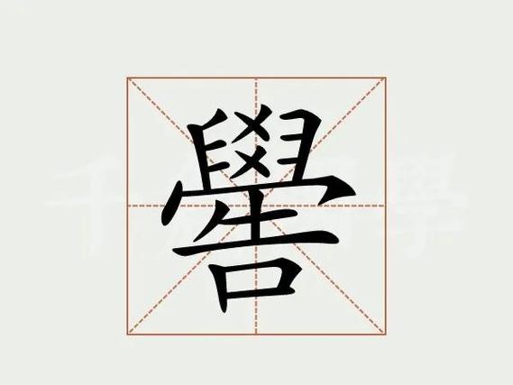 “帝”生僻字