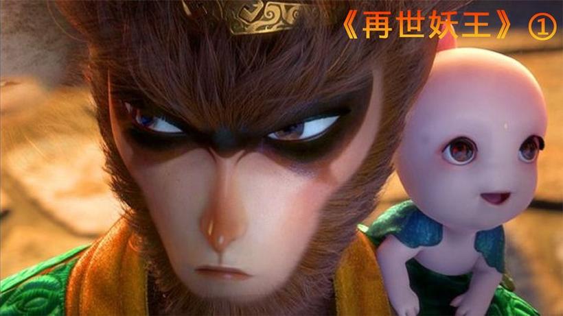 大圣归来2再世妖王