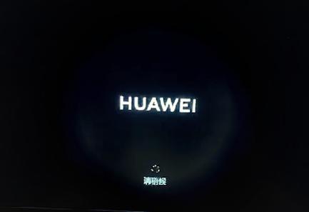 华为pin码忘记了,按f8强制恢复