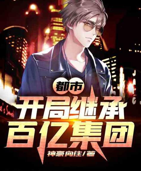 神豪帝王:开局签到百亿企业缩略图