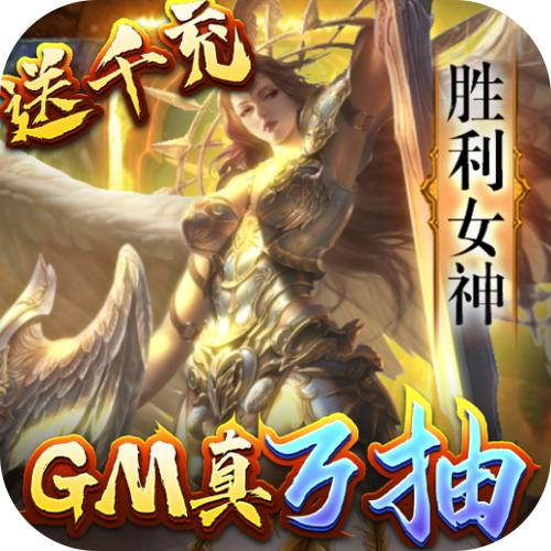 女神联盟gm万抽激活码