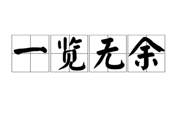 一览无余解释