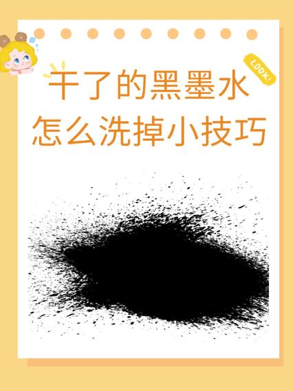 干了的黑墨水怎么洗掉小技巧