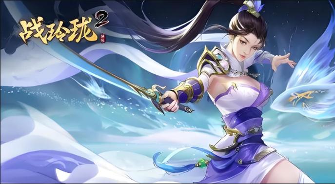 正版战玲珑