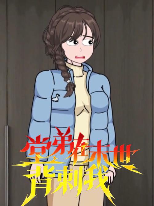 末世零元购,我被男友背刺