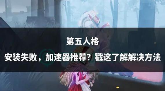 pc第五人格安装错误