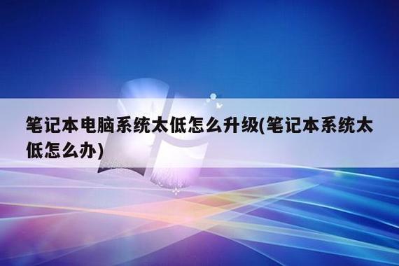 笔记本版本太低怎么升级图标