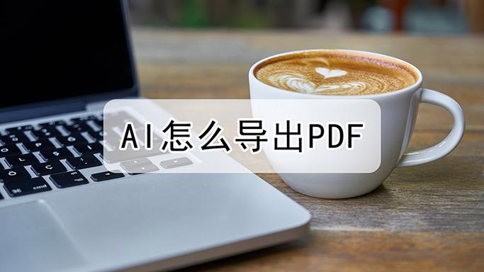 pdf怎么转成ai格式图标