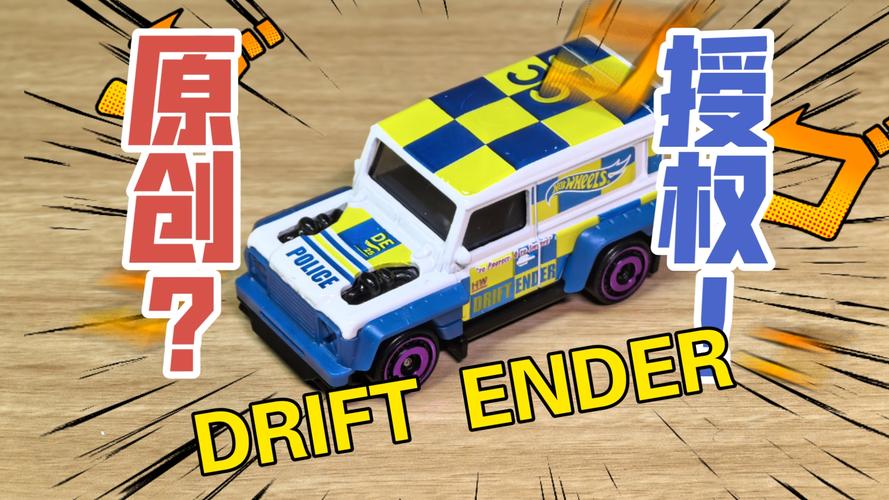 风火轮Drift-Ender