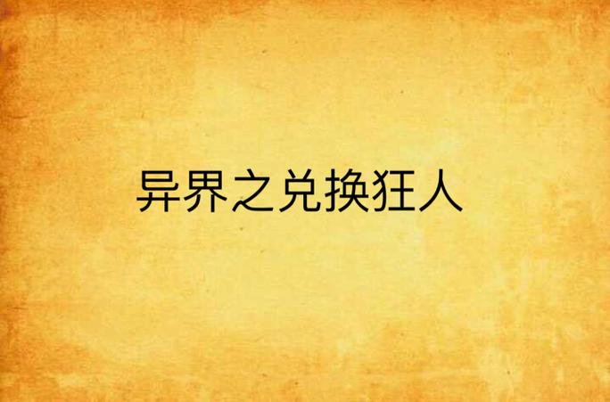 兑换狂人