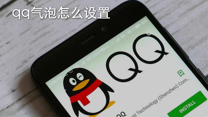 QQ怎么样才可以让朋友气泡变成黑色