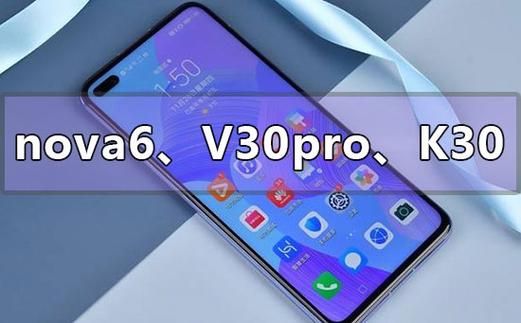 荣耀v30和华为nova6缩略图
