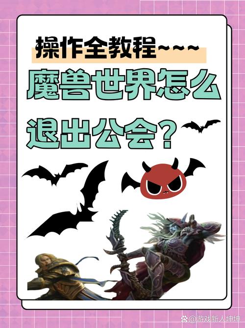 魔兽世界退出工会命令是什么