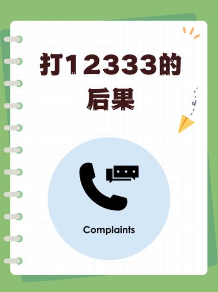 12333最怕三个投诉