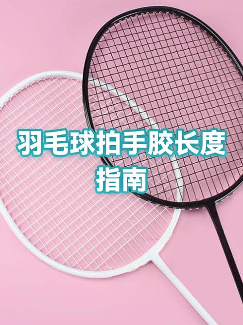 羽毛球拍的区别截图