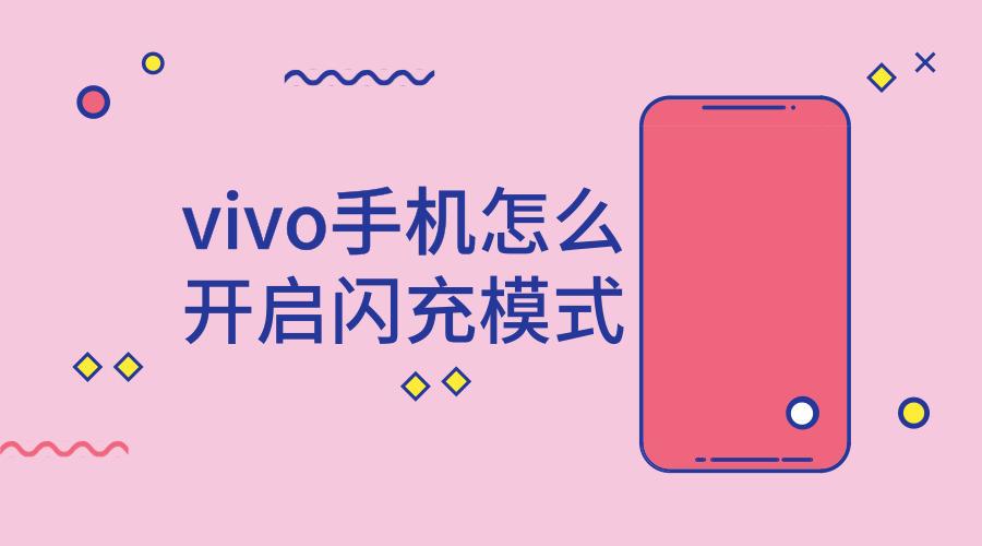 vivo手机怎么取消闪充