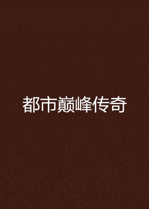 都市剧十大巅峰之作图标