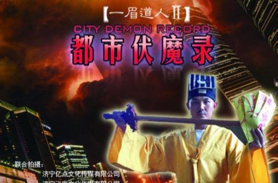 一眉道人2