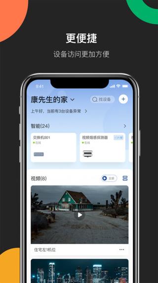 海康互联手机版安装