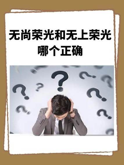 无上荣耀还是无尚荣耀