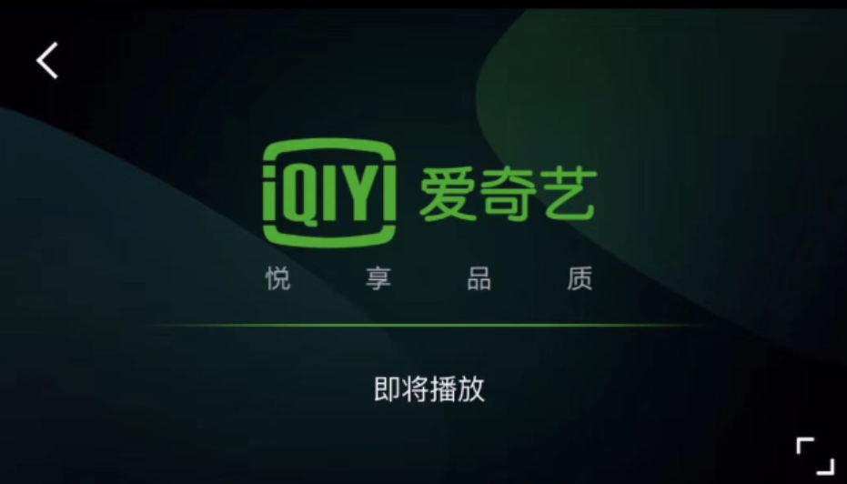高清视频观看爱奇艺