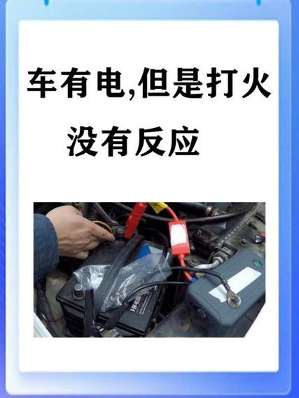 车有电,但是打火打不着