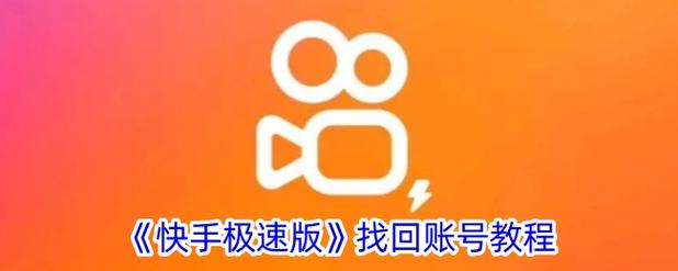 一键恢复快手极速版