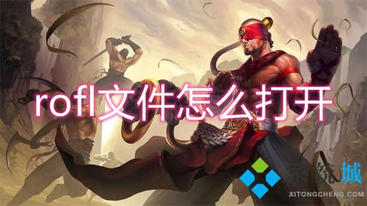 lol回放rofl文件怎么打开