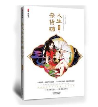 人生杂货铺