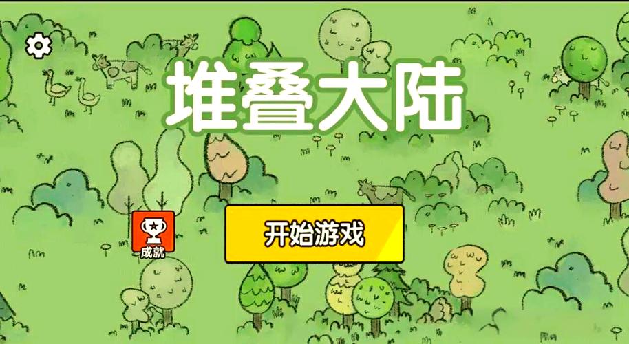 堆叠大陆v3.2.6无广告