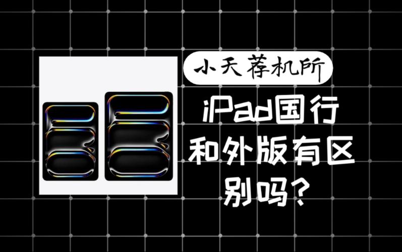 苹果平板外版和国行有什么区别