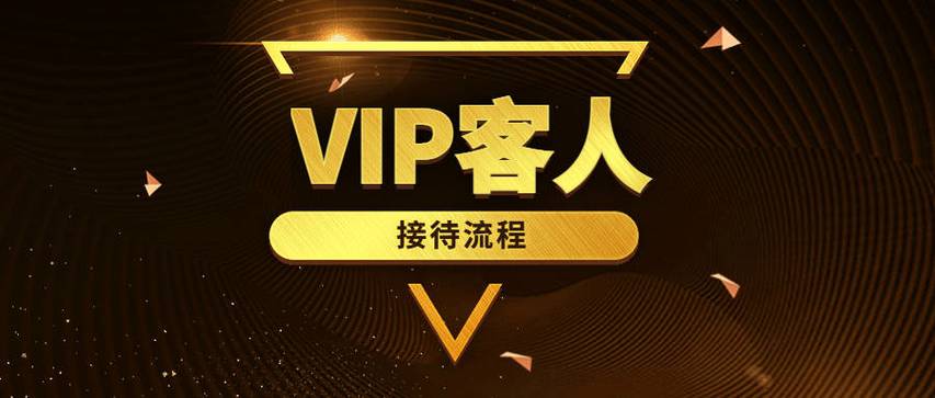 VIP服务流程