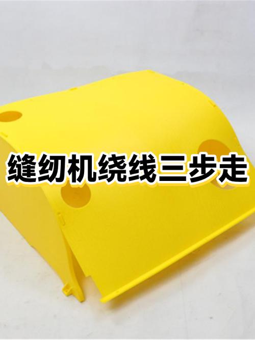缝纫机绕线