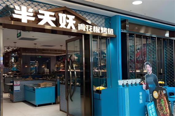 半天妖烤鱼加盟费多少钱