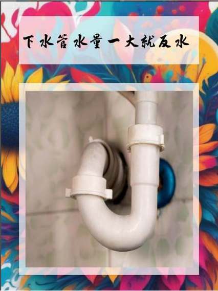 下水管水量一大就反水