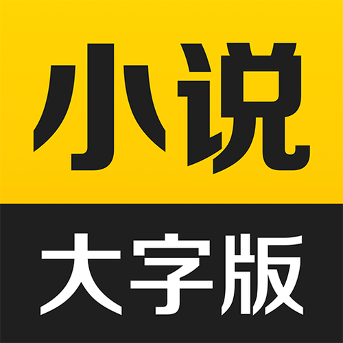 大字版免费下载