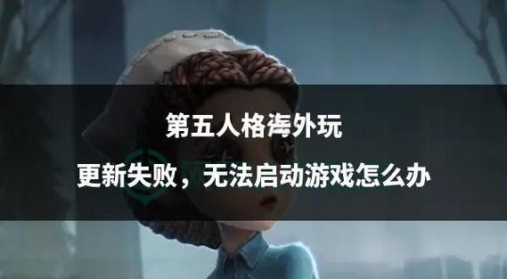 第五人格账号转移失败原因